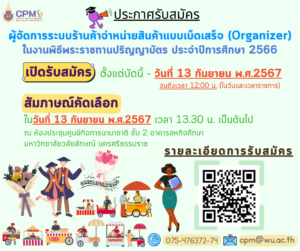 เปิดรับสมัครผู้จัดการระบบร้านค้าจำหน่ายสินค้าแบบเบ็ดเสร็จ (Organizer)